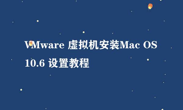 VMware 虚拟机安装Mac OS10.6 设置教程