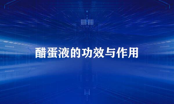 醋蛋液的功效与作用