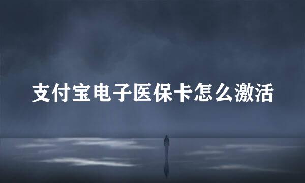 支付宝电子医保卡怎么激活