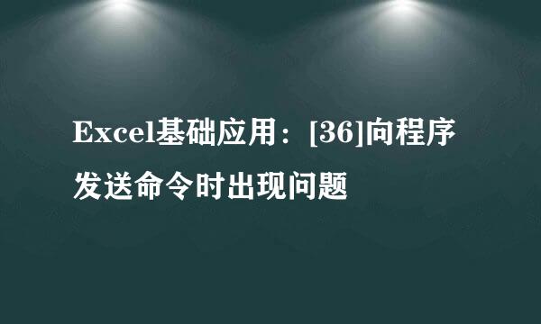 Excel基础应用：[36]向程序发送命令时出现问题