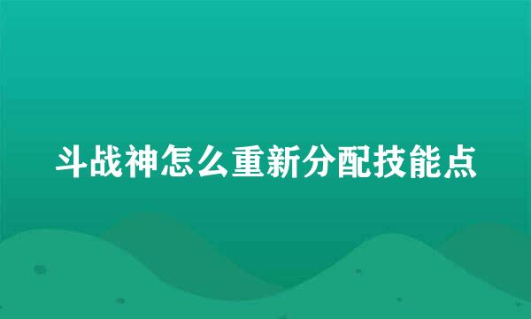 斗战神怎么重新分配技能点