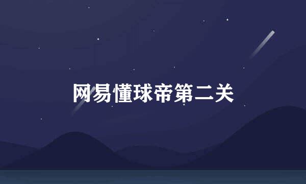 网易懂球帝第二关