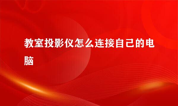 教室投影仪怎么连接自己的电脑