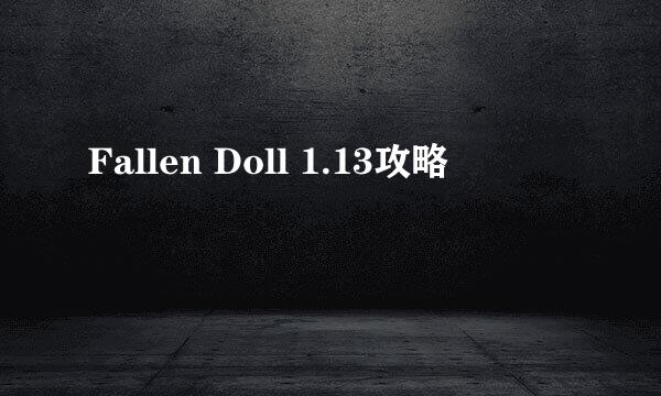 Fallen Doll 1.13攻略