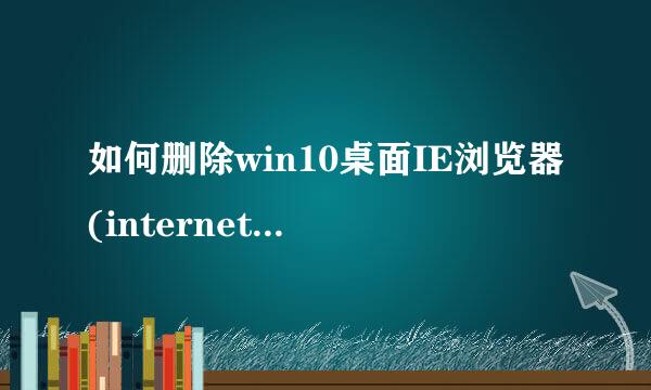 如何删除win10桌面IE浏览器(internet explorer)