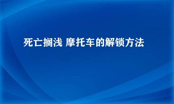 死亡搁浅 摩托车的解锁方法