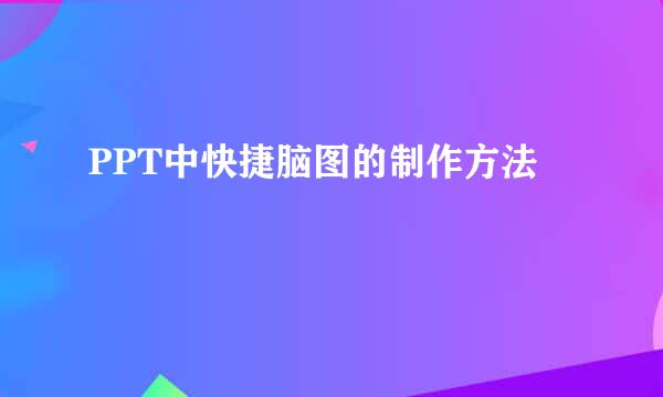 PPT中快捷脑图的制作方法