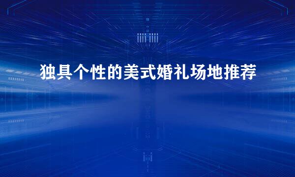 独具个性的美式婚礼场地推荐