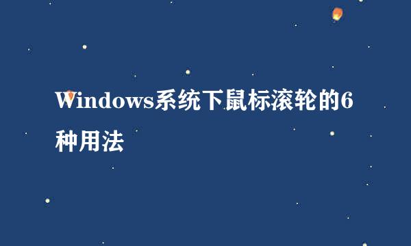 Windows系统下鼠标滚轮的6种用法