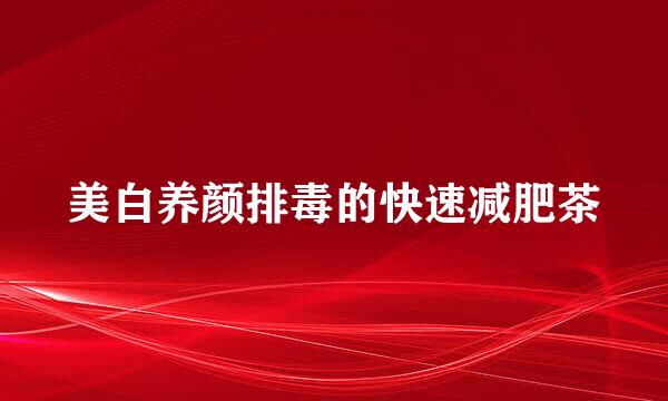 美白养颜排毒的快速减肥茶