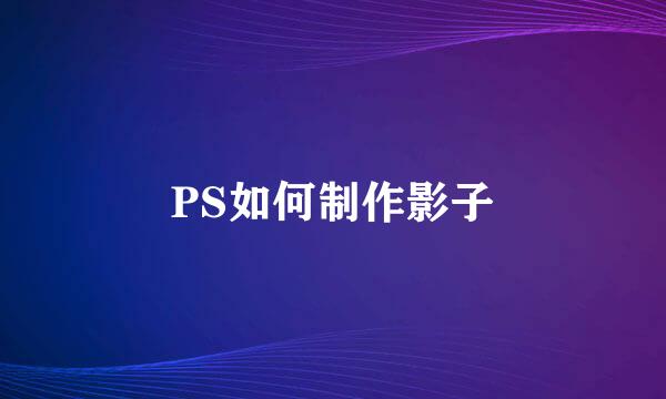 PS如何制作影子