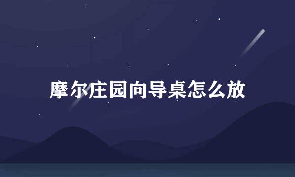 摩尔庄园向导桌怎么放