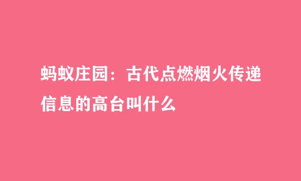 蚂蚁庄园：古代点燃烟火传递信息的高台叫什么