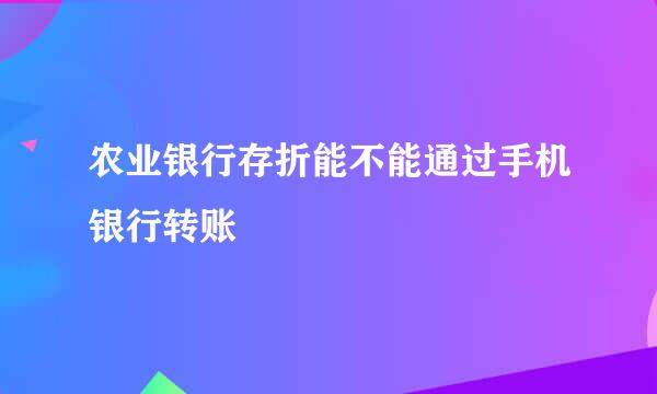 农业银行存折能不能通过手机银行转账