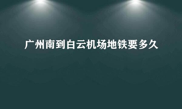 广州南到白云机场地铁要多久