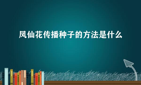 凤仙花传播种子的方法是什么