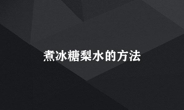 煮冰糖梨水的方法