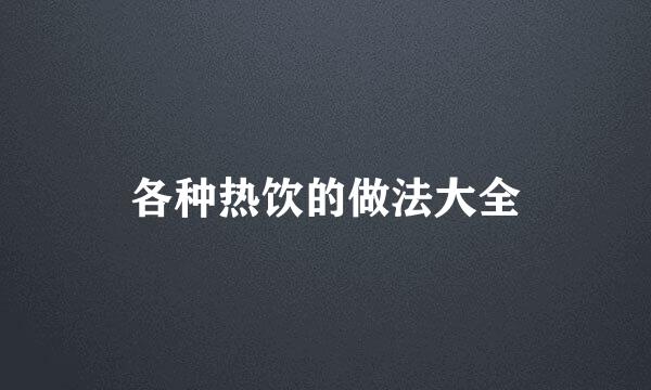 各种热饮的做法大全