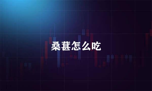 桑葚怎么吃