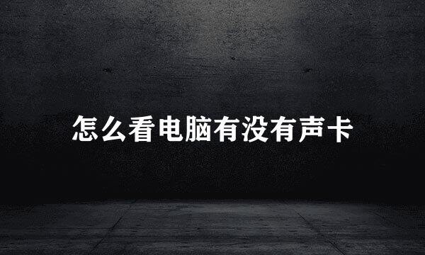 怎么看电脑有没有声卡