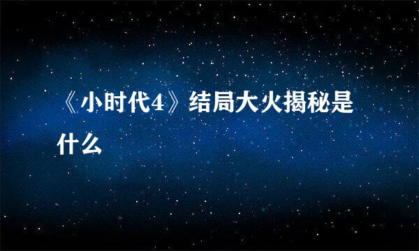 《小时代4》结局大火揭秘是什么