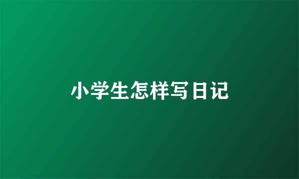 小学生怎样写日记