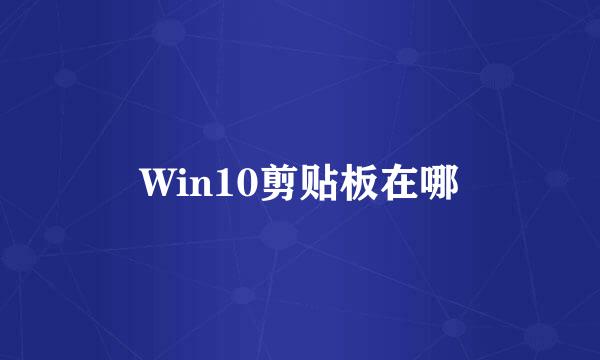Win10剪贴板在哪