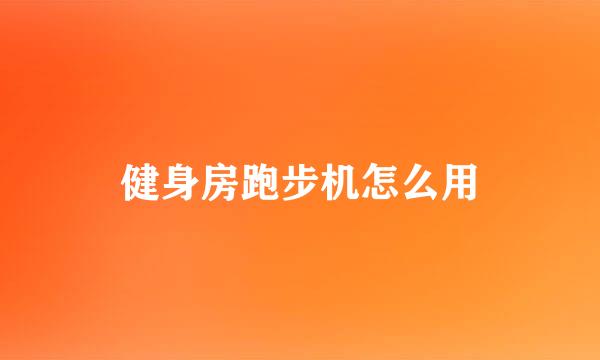 健身房跑步机怎么用