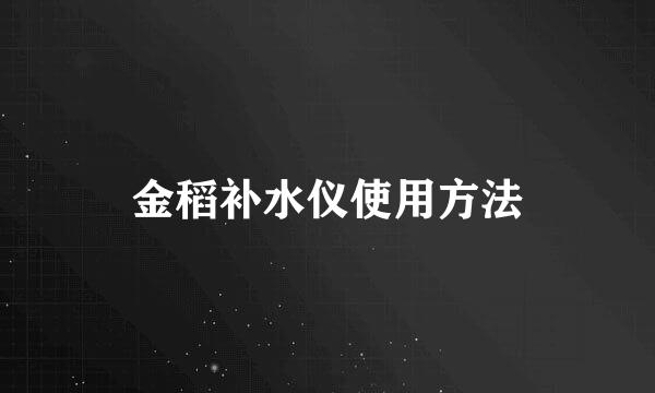 金稻补水仪使用方法