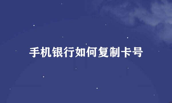 手机银行如何复制卡号