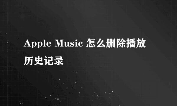 Apple Music 怎么删除播放历史记录