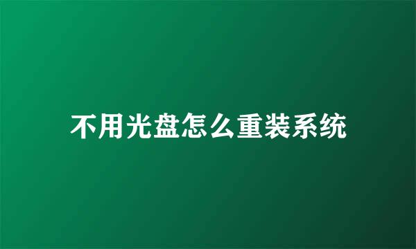 不用光盘怎么重装系统