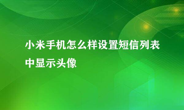 小米手机怎么样设置短信列表中显示头像