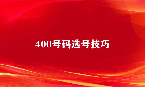 400号码选号技巧