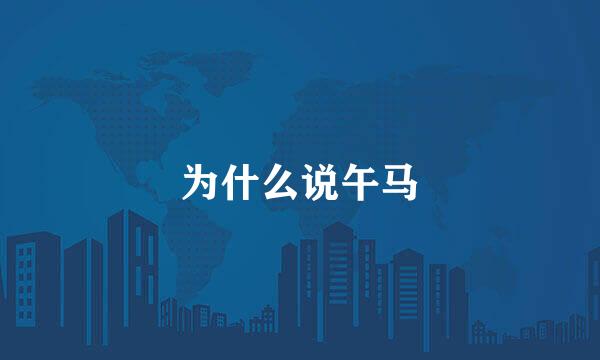 为什么说午马