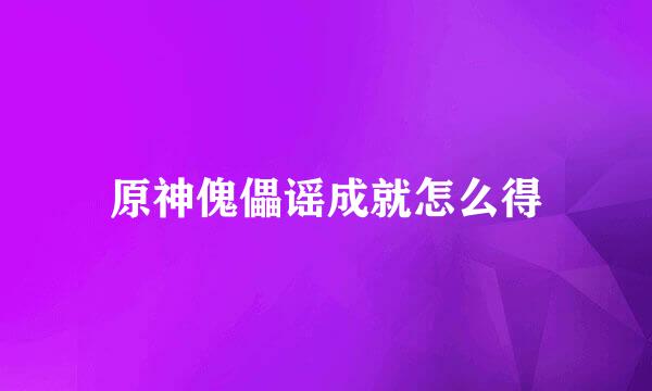 原神傀儡谣成就怎么得