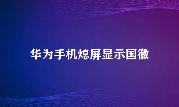 华为手机熄屏显示国徽