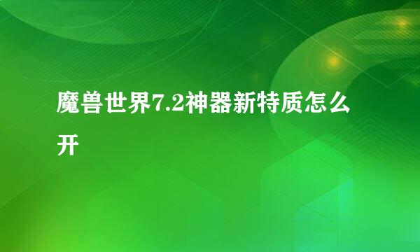 魔兽世界7.2神器新特质怎么开