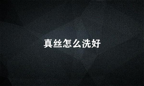 真丝怎么洗好