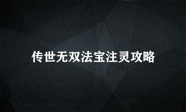 传世无双法宝注灵攻略