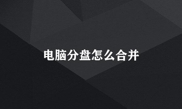 电脑分盘怎么合并