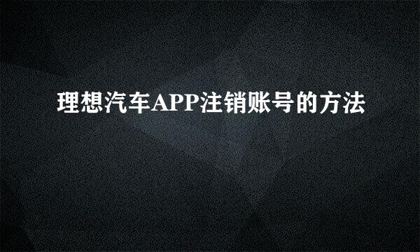 理想汽车APP注销账号的方法