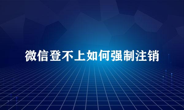 微信登不上如何强制注销