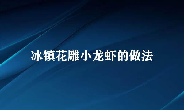 冰镇花雕小龙虾的做法