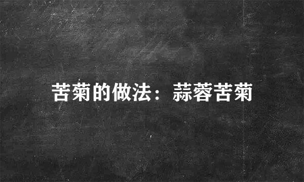 苦菊的做法：蒜蓉苦菊
