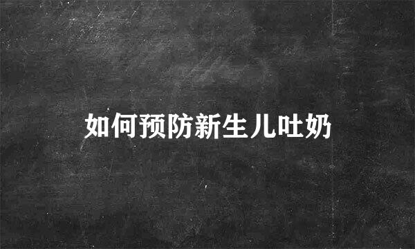 如何预防新生儿吐奶