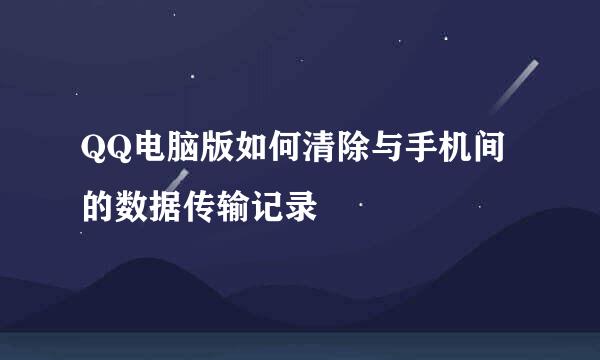 QQ电脑版如何清除与手机间的数据传输记录
