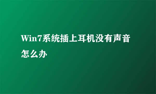 Win7系统插上耳机没有声音怎么办