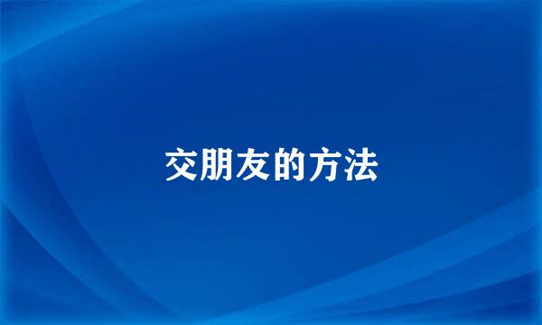 交朋友的方法