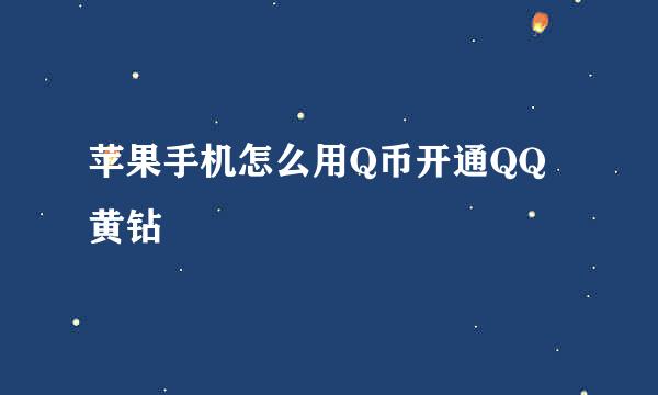 苹果手机怎么用Q币开通QQ黄钻